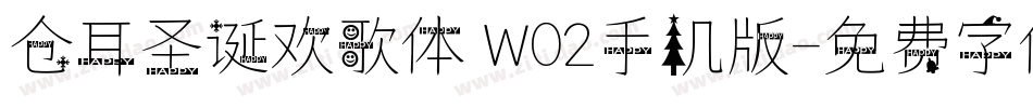 仓耳圣诞欢歌体 W02手机版字体转换